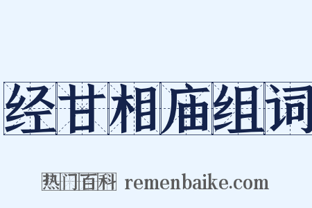 经甘相庙组词是什么意思的图片